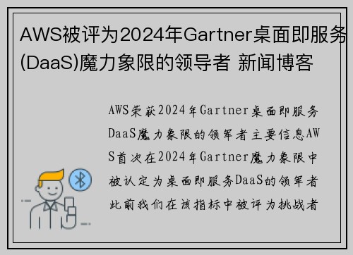 AWS被评为2024年Gartner桌面即服务(DaaS)魔力象限的领导者 新闻博客