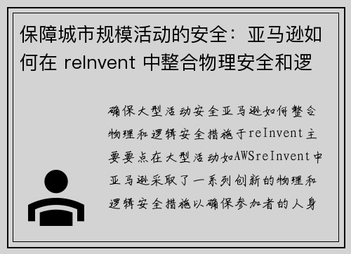 保障城市规模活动的安全：亚马逊如何在 reInvent 中整合物理安全和逻辑安全 安全博客