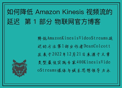 如何降低 Amazon Kinesis 视频流的延迟  第 1 部分 物联网官方博客