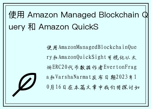 使用 Amazon Managed Blockchain Query 和 Amazon QuickS