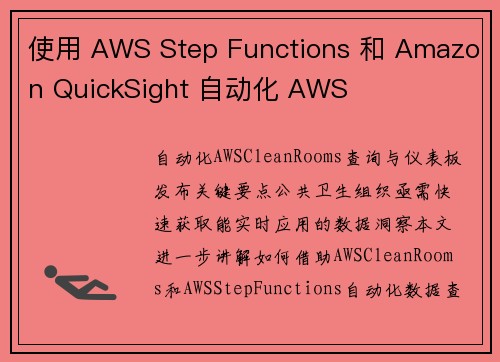 使用 AWS Step Functions 和 Amazon QuickSight 自动化 AWS 