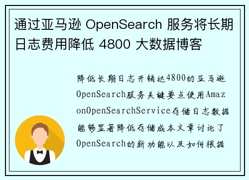 通过亚马逊 OpenSearch 服务将长期日志费用降低 4800 大数据博客