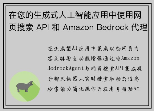 在您的生成式人工智能应用中使用网页搜索 API 和 Amazon Bedrock 代理集成动态网页内