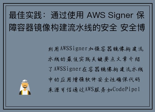 最佳实践：通过使用 AWS Signer 保障容器镜像构建流水线的安全 安全博客