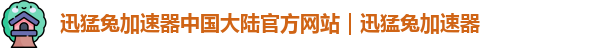 迅猛兔加速器破解版